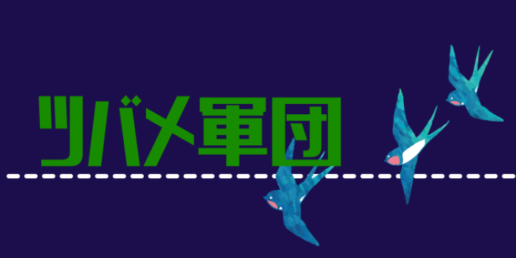 ツバメ軍団